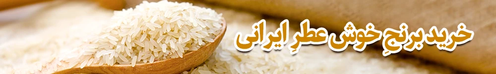 خرید برنج ایرانی خوش عطر
