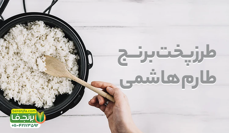 طرز پخت برنج طارم هاشمی (بهترین روش پخت برنج طارم هاشمی)