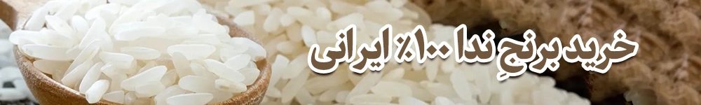 خرید برنج ندا 100% ایرانی